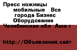 Пресс ножницы Lefort -500 мобильные - Все города Бизнес » Оборудование   . Челябинская обл.,Аша г.